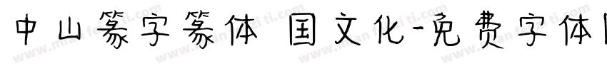 中山篆字篆体 国文化字体转换